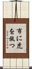 市に虎を放つ Scroll