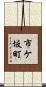 市ケ坂町 Scroll