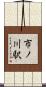 市ノ川駅 Scroll
