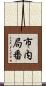 市内局番 Scroll