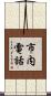 市内電話 Scroll