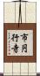 市円行寺 Scroll