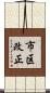 市区改正 Scroll