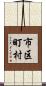 市区町村 Scroll