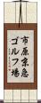 市原京急ゴルフ場 Scroll