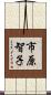 市原智子 Scroll