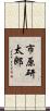 市原研太郎 Scroll