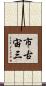 市古宙三 Scroll