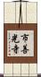 市善光寺 Scroll