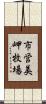 市営美岬牧場 Scroll