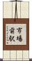 市場前駅 Scroll