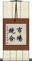 市場統合 Scroll