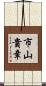 市山貴章 Scroll