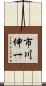 市川伸一 Scroll