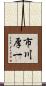 市川厚一 Scroll