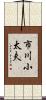市川小太夫 Scroll