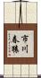市川春猿 Scroll