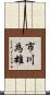 市川為雄 Scroll