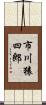 市川猿四郎 Scroll