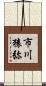 市川猿弥 Scroll