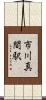 市川真間駅 Scroll