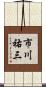 市川祐三 Scroll