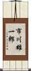市川雄一郎 Scroll