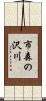市森の沢川 Scroll