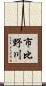 市比野川 Scroll