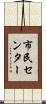 市民センター Scroll