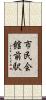 市民会館前駅 Scroll
