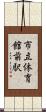 市立体育館前駅 Scroll