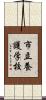 市立養護学校 Scroll