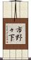 市野々下 Scroll