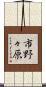 市野々原 Scroll