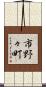 市野々町 Scroll