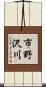 市野沢川 Scroll