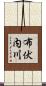 布伏内川 Scroll