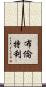 Brentley Scroll