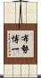 布勢博一 Scroll
