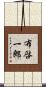 布啓一郎 Scroll