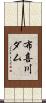 布喜川ダム Scroll