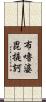 布嚕婆毘提訶 Scroll