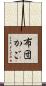 布団かご Scroll