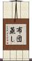 布団蒸し Scroll
