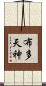 布多天神 Scroll