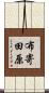 布寄田原 Scroll