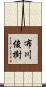 布川俊樹 Scroll