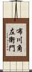 布川角左衛門 Scroll