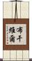 布干維爾 Scroll